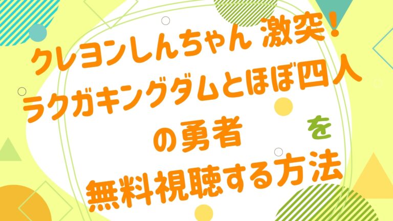 映画 クレヨンしんちゃん ラクガキングダムの無料動画をフル視聴できる配信サイトまとめ クレヨンしんちゃん 激突 ラクガキングダムとほぼ四人の勇者 映画 クレヨンしんちゃん ラクガキングダムの無料動画をフル視聴できる配信サイトまとめ クレヨンしんちゃん 激突 ラクガキングダムとほぼ四人の勇者