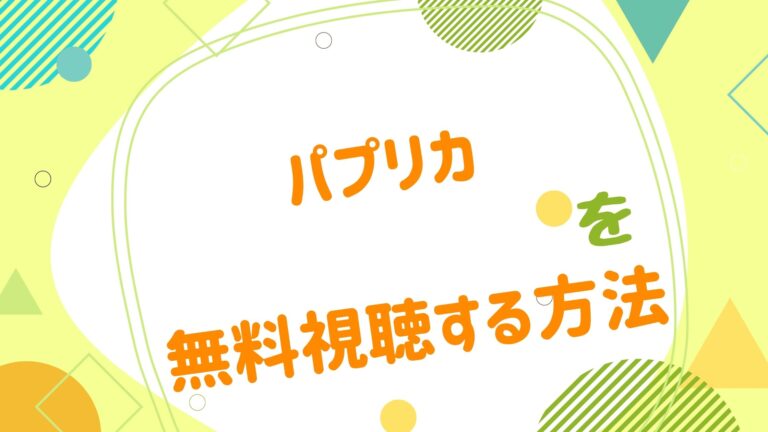 パプリカ アニメ映画無料動画まとめサイト ベクシル