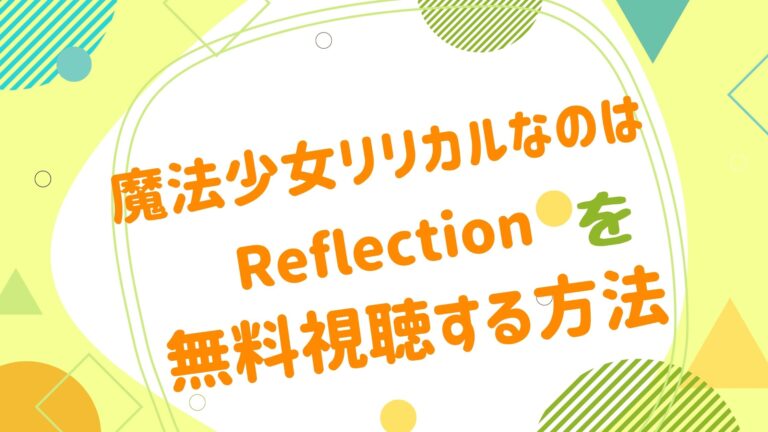 映画 魔法少女リリカルなのは Reflectionの無料動画をフル視聴できる配信サイトまとめ アニメ映画無料動画まとめサイト ベクシル