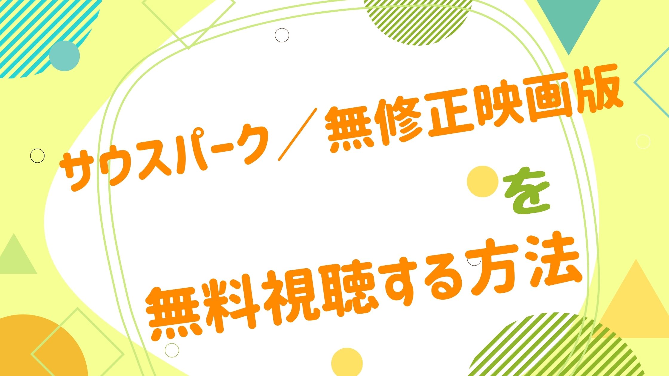 映画 サウスパーク 無修正映画版の動画をフルで無料視聴できる配信サイト アニメ映画無料動画まとめサイト ベクシル