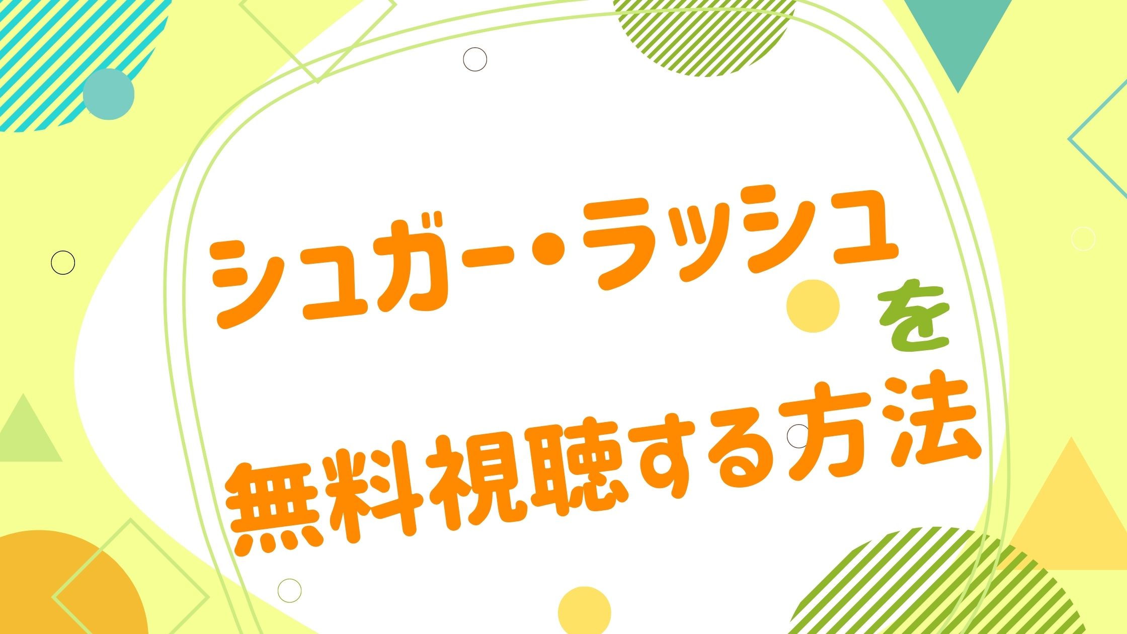 シュガーラッシュカジノの現金