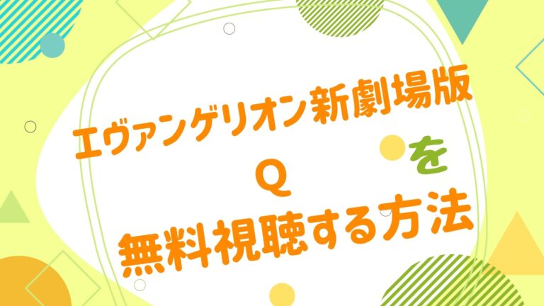 映画 エヴァンゲリオン Qの無料動画をフル視聴できる配信サイトまとめ アニメ映画無料動画まとめサイト ベクシル 映画 エヴァンゲリオン Qの無料動画をフル視聴できる配信サイトまとめ アニメ映画無料動画まとめサイト ベクシル