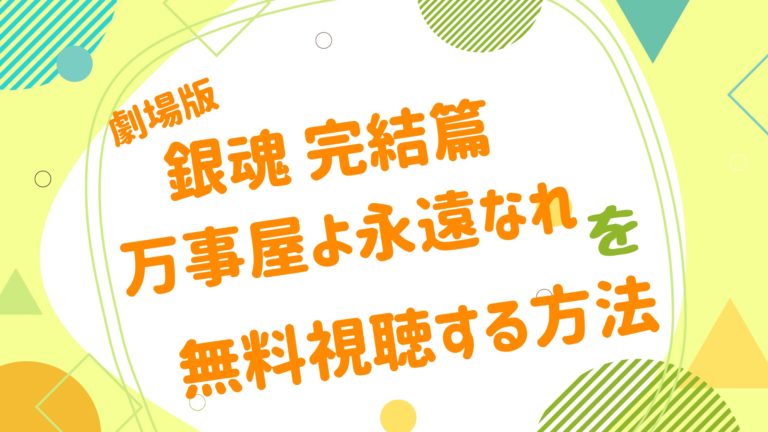 映画 銀魂 完結篇 万事屋よ永遠なれの動画をフルで無料視聴できる配信サイト アニメ映画無料動画まとめサイト ベクシル 映画 銀魂 完結篇 万事屋よ永遠なれの動画をフルで無料視聴できる配信サイト アニメ映画無料動画まとめサイト ベクシル