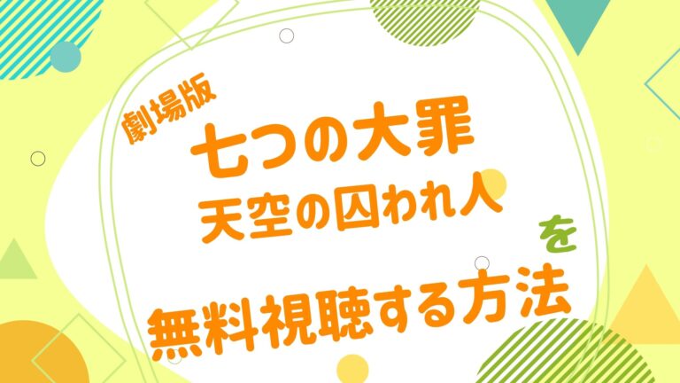 映画 七つの大罪 天空の囚われ人の動画をフルで無料視聴できる配信サイト アニメ映画無料動画まとめサイト ベクシル 映画 七つの大罪 天空の囚われ人の動画をフルで無料視聴できる配信サイト アニメ映画無料動画まとめサイト ベクシル