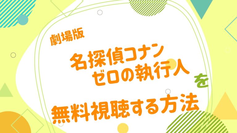 映画 ゼロの執行人の無料動画をフル視聴できる配信サイトまとめ アニメ映画無料動画まとめサイト ベクシル 映画 ゼロの執行人の無料動画をフル視聴できる配信サイトまとめ アニメ映画無料動画まとめサイト ベクシル