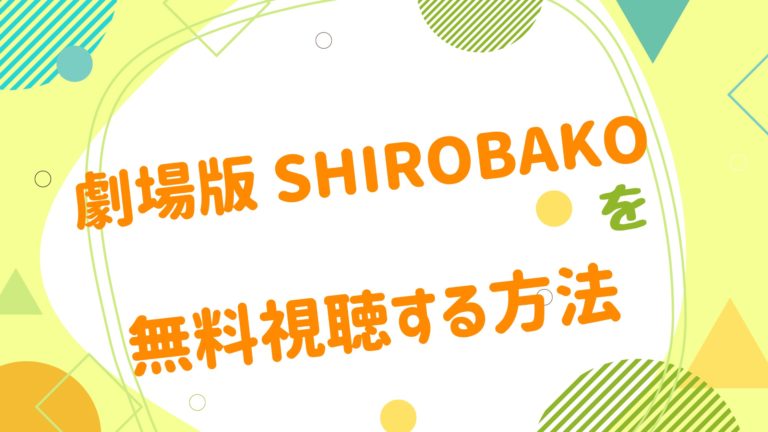 映画 劇場版 Shirobakoの動画をフルで無料視聴できる配信サイト アニメ映画無料動画まとめサイト ベクシル