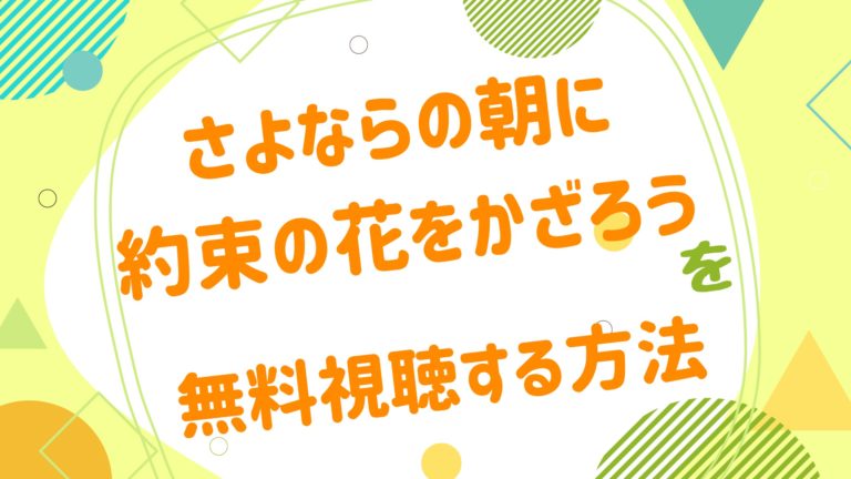 映画 さよならの朝に約束の花をかざろうの無料動画をフル視聴できる配信サイトまとめ アニメ映画無料動画まとめサイト ベクシル 映画 さよならの朝に約束の花をかざろうの無料動画をフル視聴できる配信サイトまとめ アニメ映画無料動画まとめサイト ベクシル