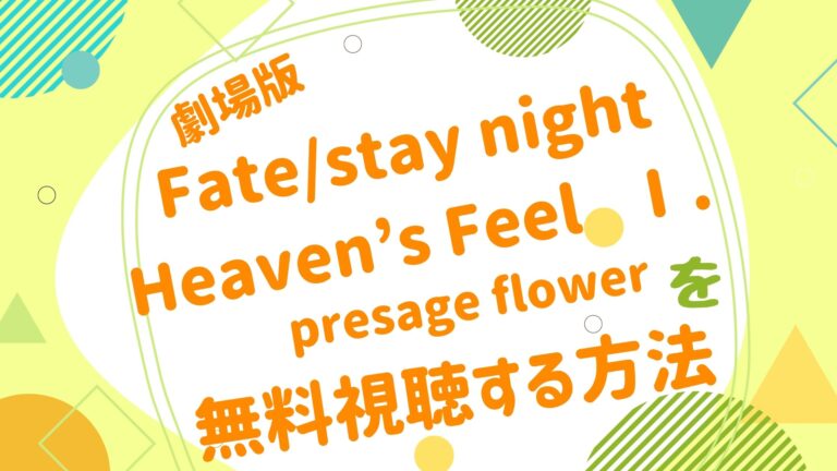 映画 Fate Heaven S Feel 1章の無料動画をフル視聴できる配信サイトまとめ アニメ映画無料動画まとめサイト ベクシル 映画 Fate Heaven S Feel 1章の無料動画をフル視聴できる配信サイトまとめ アニメ映画無料動画まとめサイト ベクシル
