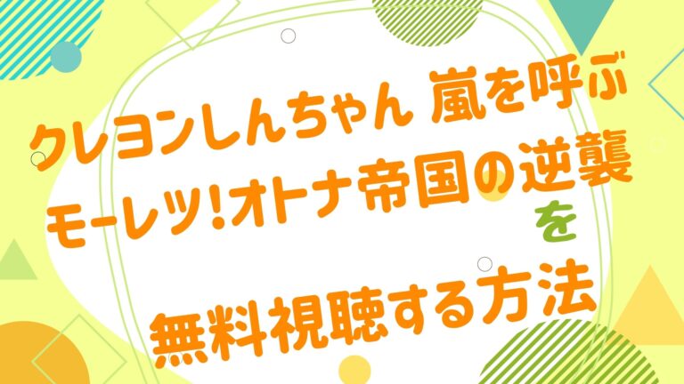 映画 クレヨンしんちゃん 嵐を呼ぶモーレツ オトナ帝国の逆襲の動画をフルで無料視聴できる配信サイト アニメ映画無料動画まとめサイト ベクシル 映画 クレヨンしんちゃん 嵐を呼ぶモーレツ オトナ帝国の逆襲の動画をフルで無料視聴できる配信サイト アニメ映画無料動画まとめサイト ベクシル