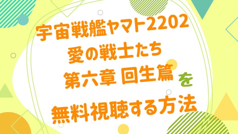 映画 宇宙戦艦ヤマト22 愛の戦士たち 第六章 回生篇 の無料動画をフル視聴できる配信サイトまとめ アニメ映画無料動画まとめサイト ベクシル 映画 宇宙戦艦ヤマト22 愛の戦士たち 第六章 回生篇 の無料動画をフル視聴できる配信サイトまとめ アニメ映画無料動画まとめサイト ベクシル