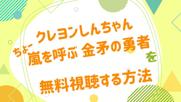 映画 クレヨンしんちゃん ちょー嵐を呼ぶ 金矛 キンポコ の勇者の動画をフルで無料視聴できる配信サイト アニメ映画無料動画まとめサイト ベクシル