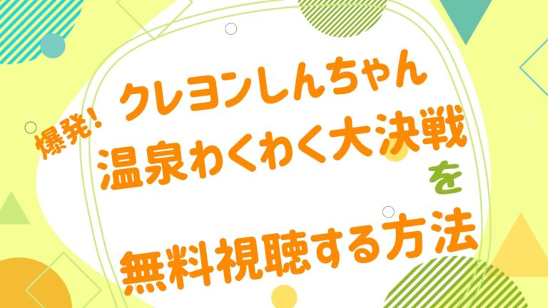 映画 クレヨンしんちゃん 爆発 温泉わくわく大決戦の動画をフルで無料視聴できる配信サイト アニメ映画無料動画まとめサイト ベクシル 映画 クレヨンしんちゃん 爆発 温泉わくわく大決戦の動画をフルで無料視聴できる配信サイト アニメ映画無料動画まとめサイト ベクシル