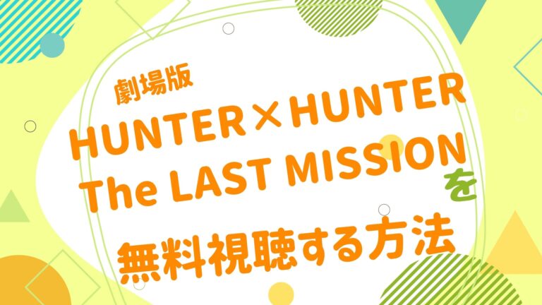 映画 Hunter Hunter The Last Missionの動画をフルで無料視聴できる配信サイト アニメ映画無料動画まとめサイト ベクシル 映画 Hunter Hunter The Last Missionの動画をフルで無料視聴できる配信サイト アニメ映画無料動画まとめサイト ベクシル