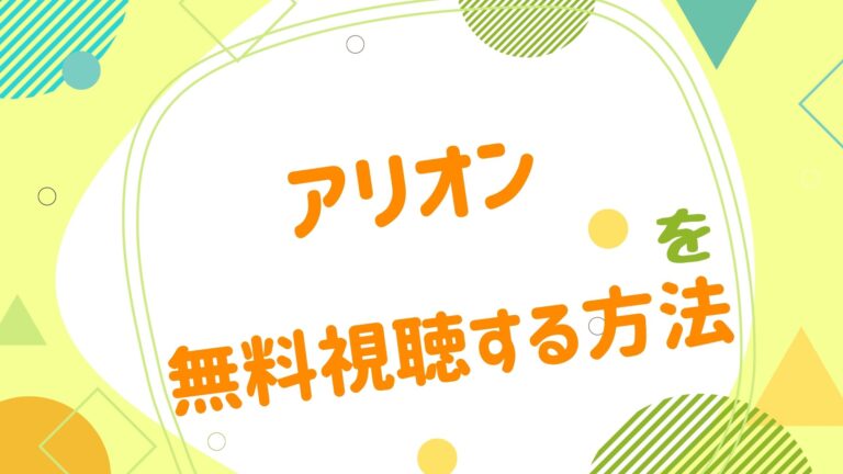 アリオン アニメ映画無料動画まとめサイト ベクシル アリオン アニメ映画無料動画まとめサイト ベクシル