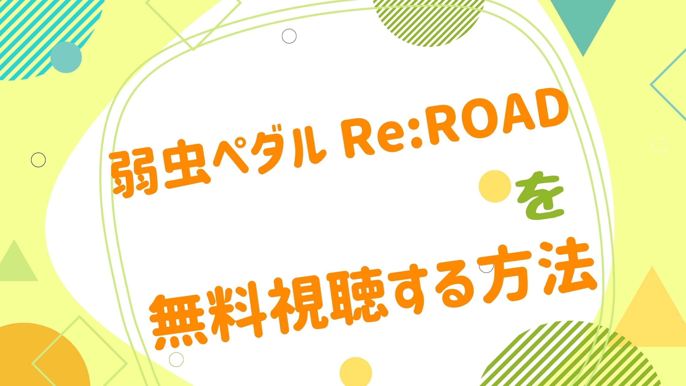 映画 弱虫ペダル Re Roadの動画をフルで無料視聴できる配信サイト アニメ映画無料動画まとめサイト ベクシル
