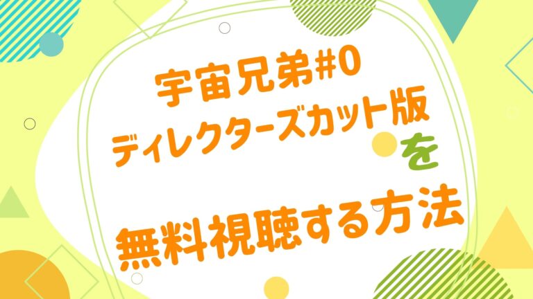 映画 宇宙兄弟 0 ディレクターズカット版の動画をフルで無料視聴できる配信サイト 宇宙兄弟 0 ディレクターズカット版 アニメ映画無料 動画まとめサイト ベクシル 映画 宇宙兄弟 0 ディレクターズカット版の動画をフルで無料視聴できる配信サイト 宇宙兄弟 0 ディレクターズカット版 アニメ映画無料 動画まとめサイト ベクシル