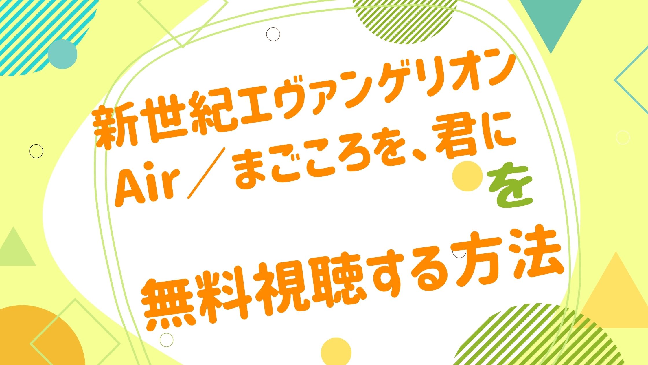 映画 新世紀エヴァンゲリオン Air まごころを 君にの動画をフルで無料視聴できる配信サイト アニメ映画無料動画まとめサイト ベクシル