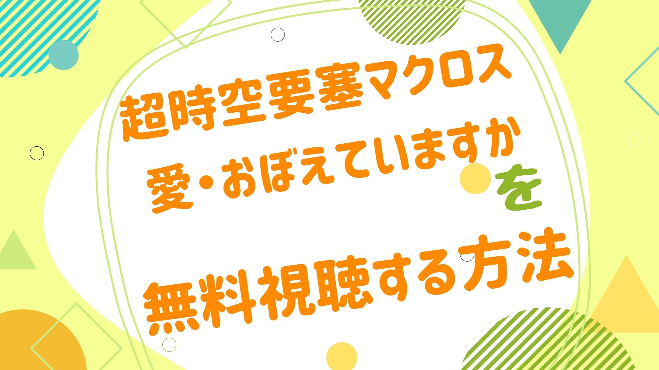映画 超時空要塞マクロス 愛 おぼえていますかの動画をフルで無料視聴できる配信サイト アニメ映画無料動画まとめサイト ベクシル 映画 超時空要塞マクロス 愛 おぼえていますかの動画をフルで無料視聴できる配信サイト アニメ映画無料動画まとめサイト ベクシル