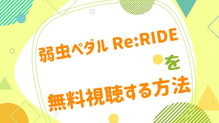 映画 弱虫ペダル Re Rideの動画をフルで無料視聴できる配信サイト アニメ映画無料動画まとめサイト ベクシル