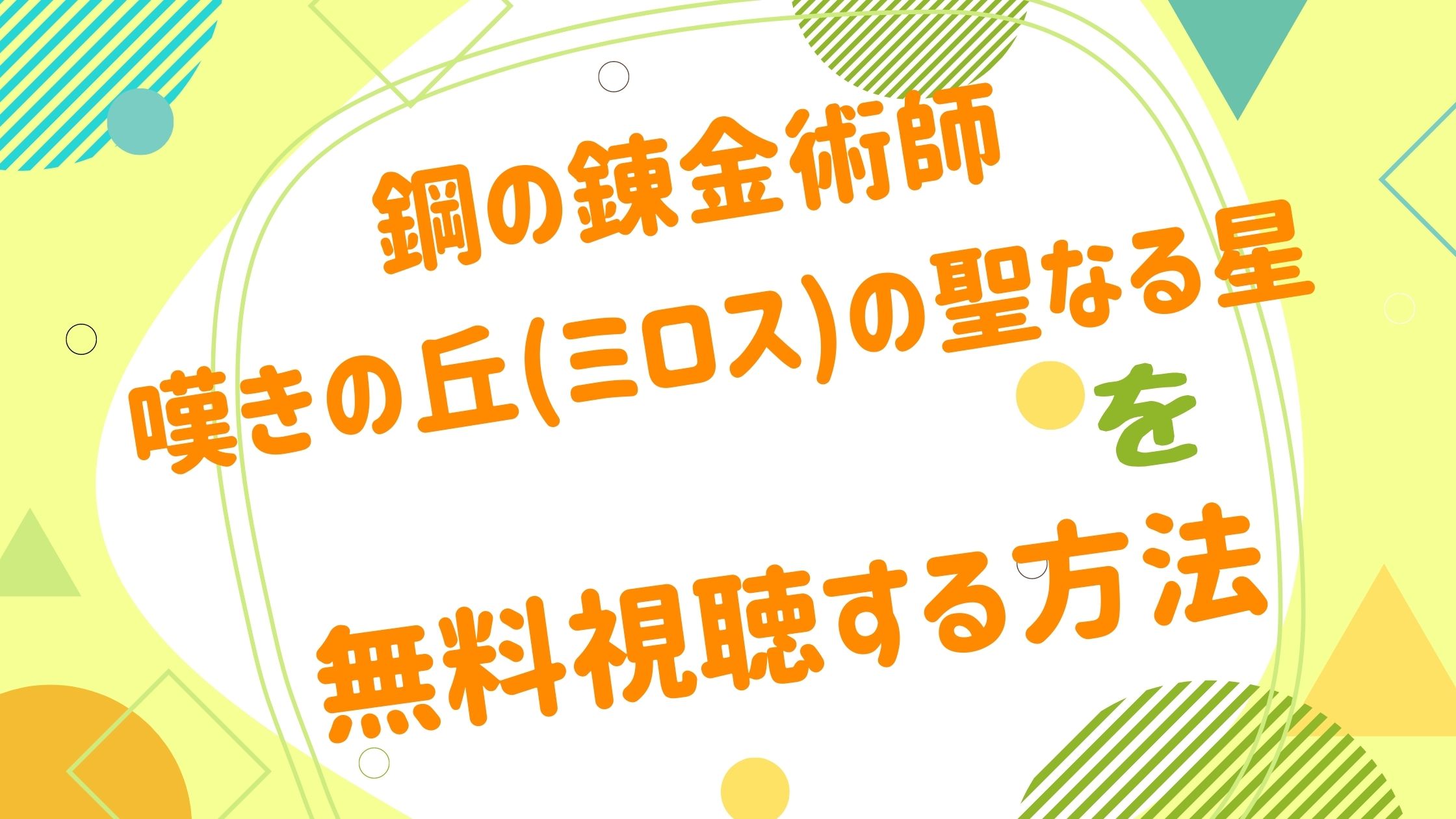 映画 鋼の錬金術師 嘆きの丘の聖なる星の無料動画をフル視聴できる配信サイトまとめ アニメ映画無料動画まとめサイト ベクシル