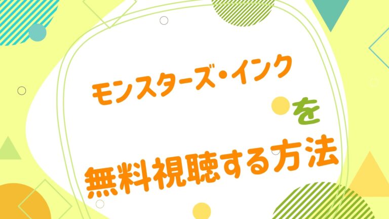 映画 モンスターズ インクの動画をフルで無料視聴できる配信サイト アニメ映画無料動画まとめサイト ベクシル 映画 モンスターズ インクの動画をフルで無料視聴できる配信サイト アニメ映画無料動画まとめサイト ベクシル