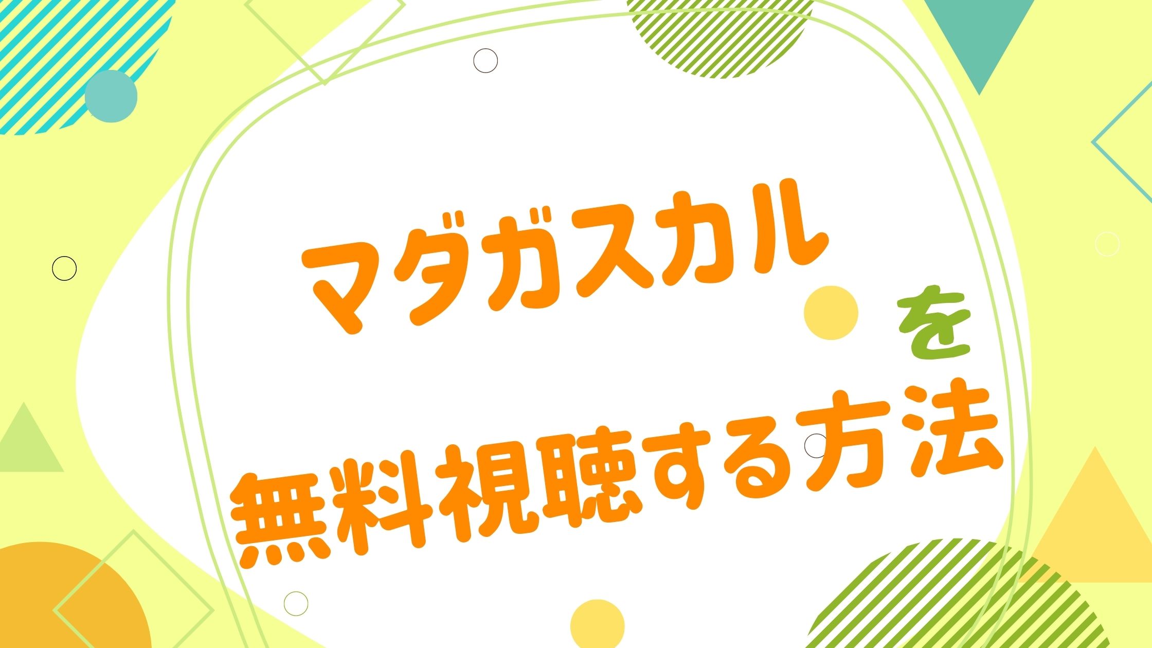 映画 マダガスカルの動画をフルで無料視聴できる配信サイト アニメ映画無料動画まとめサイト ベクシル 映画 マダガスカルの動画をフルで無料視聴できる配信サイト アニメ映画無料動画まとめサイト ベクシル