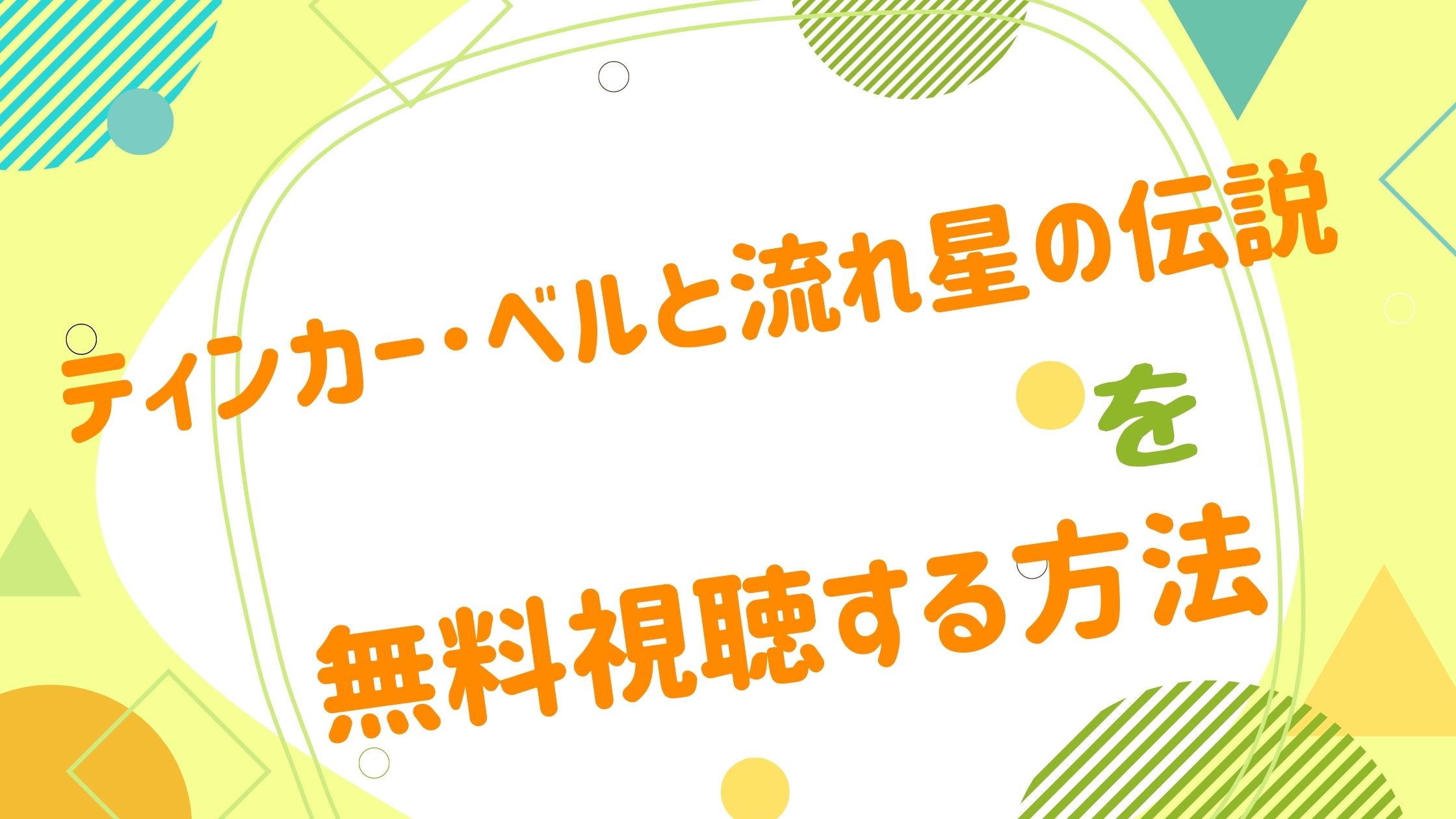 映画 ティンカー ベルと流れ星の伝説の動画をフルで無料視聴できる配信サイト アニメ映画無料動画まとめサイト ベクシル 映画 ティンカー ベルと流れ星の伝説の動画をフルで無料視聴できる配信サイト アニメ映画無料動画まとめサイト ベクシル