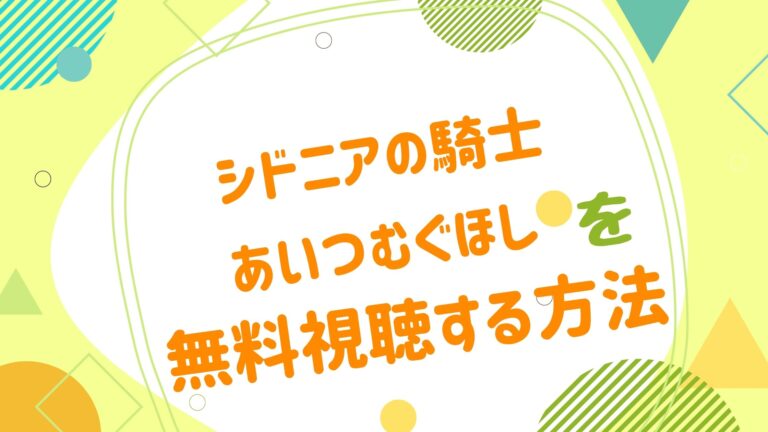 映画 シドニアの騎士 あいつむぐほしの動画をフルで無料視聴できる配信サイト アニメ映画無料動画まとめサイト ベクシル 映画 シドニアの騎士 あいつむぐほしの動画をフルで無料視聴できる配信サイト アニメ映画無料動画まとめサイト ベクシル