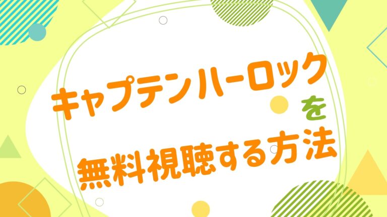 映画 キャプテンハーロックの動画をフルで無料視聴できる配信サイト アニメ映画無料動画まとめサイト ベクシル 映画 キャプテンハーロックの動画をフルで無料視聴できる配信サイト アニメ映画無料動画まとめサイト ベクシル
