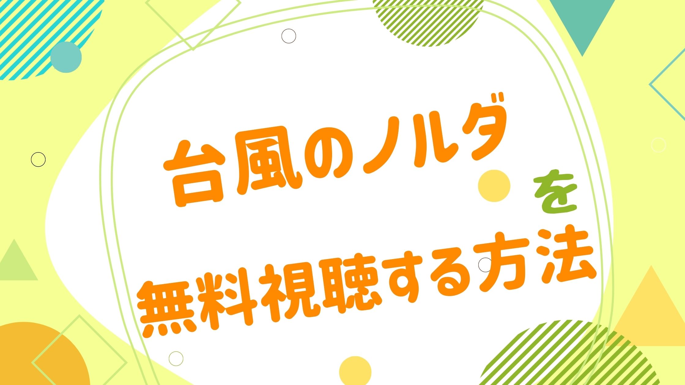 映画 台風のノルダの動画をフルで無料視聴できる配信サイト アニメ映画無料動画まとめサイト ベクシル