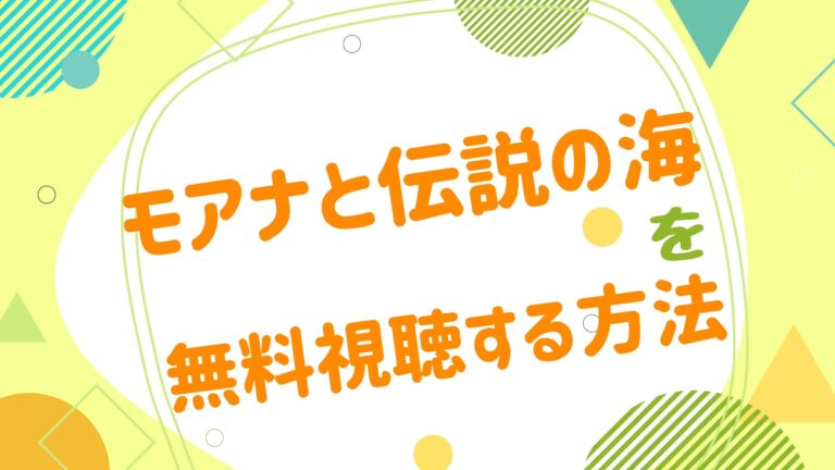 モアナと伝説の海 アニメ映画無料動画まとめサイト ベクシル