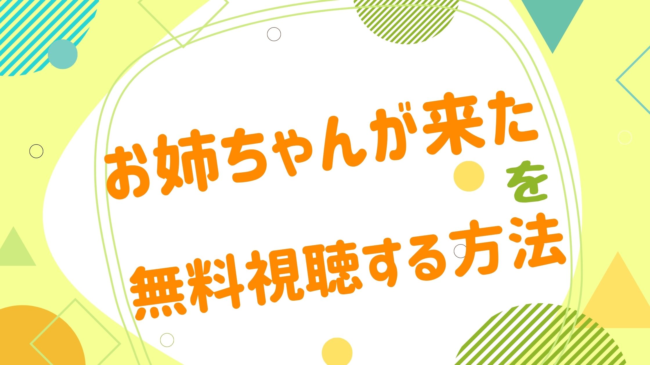 映画 お姉ちゃんが来たの動画をフルで無料視聴できる配信サイト アニメ映画無料動画まとめサイト ベクシル 映画 お姉ちゃんが来たの動画をフルで無料視聴できる配信サイト アニメ映画無料動画まとめサイト ベクシル