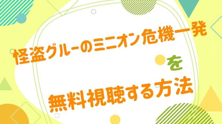 映画 怪盗グルーのミニオン危機一発の動画をフルで無料視聴できる配信サイト アニメ映画無料動画まとめサイト ベクシル 映画 怪盗グルーのミニオン危機一発の動画をフルで無料視聴できる配信サイト アニメ映画無料動画まとめサイト ベクシル