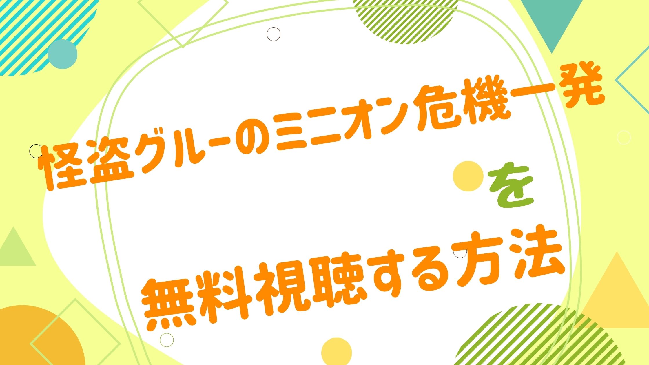 映画 怪盗グルーのミニオン危機一発の動画をフルで無料視聴できる配信サイト アニメ映画無料動画まとめサイト ベクシル