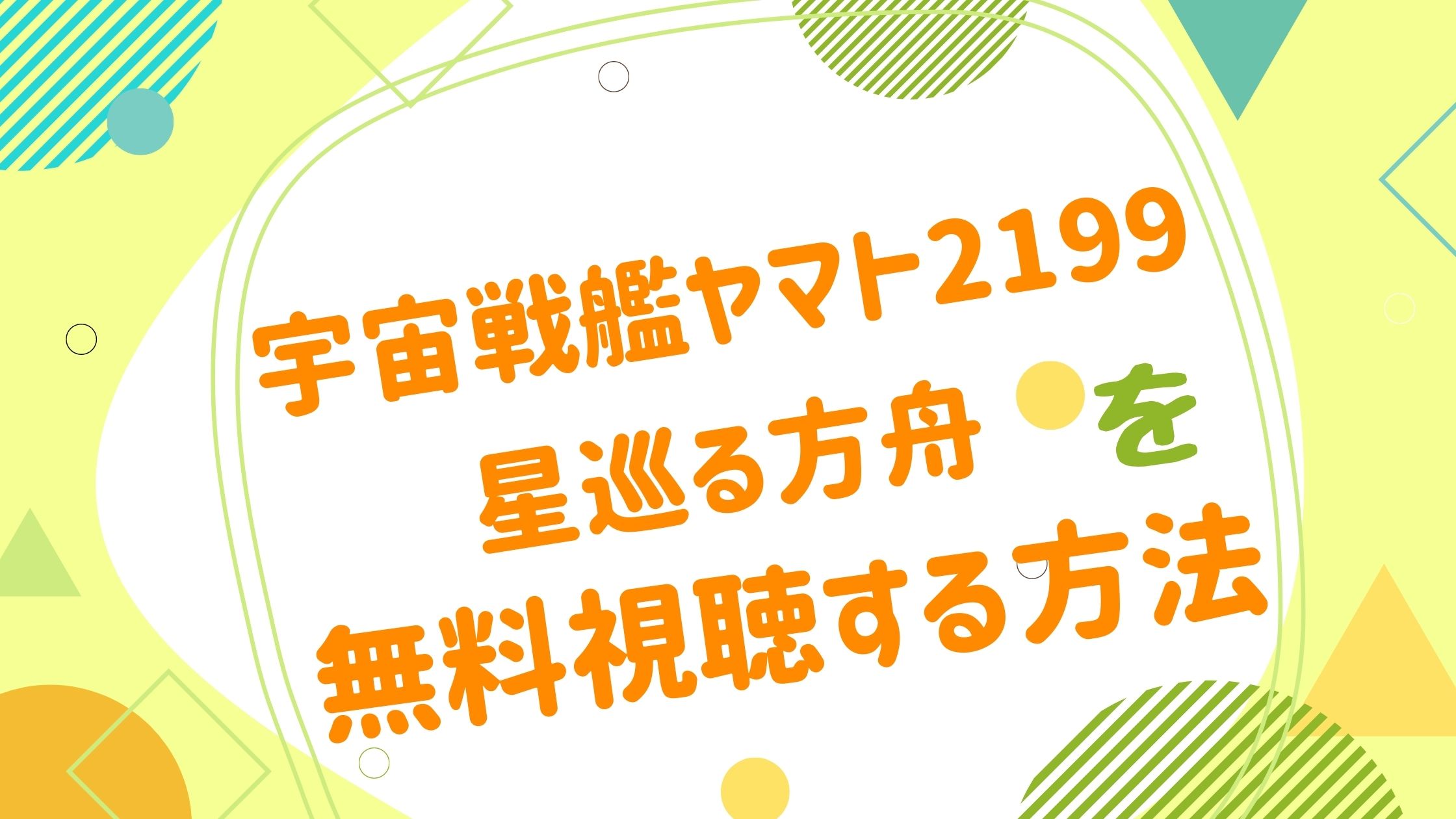 映画 宇宙戦艦ヤマト2199 星巡る方舟の動画をフルで無料視聴できる配信サイト アニメ映画無料動画まとめサイト ベクシル 映画 宇宙戦艦ヤマト2199 星巡る方舟の動画をフルで無料視聴できる配信サイト アニメ映画無料動画まとめサイト ベクシル