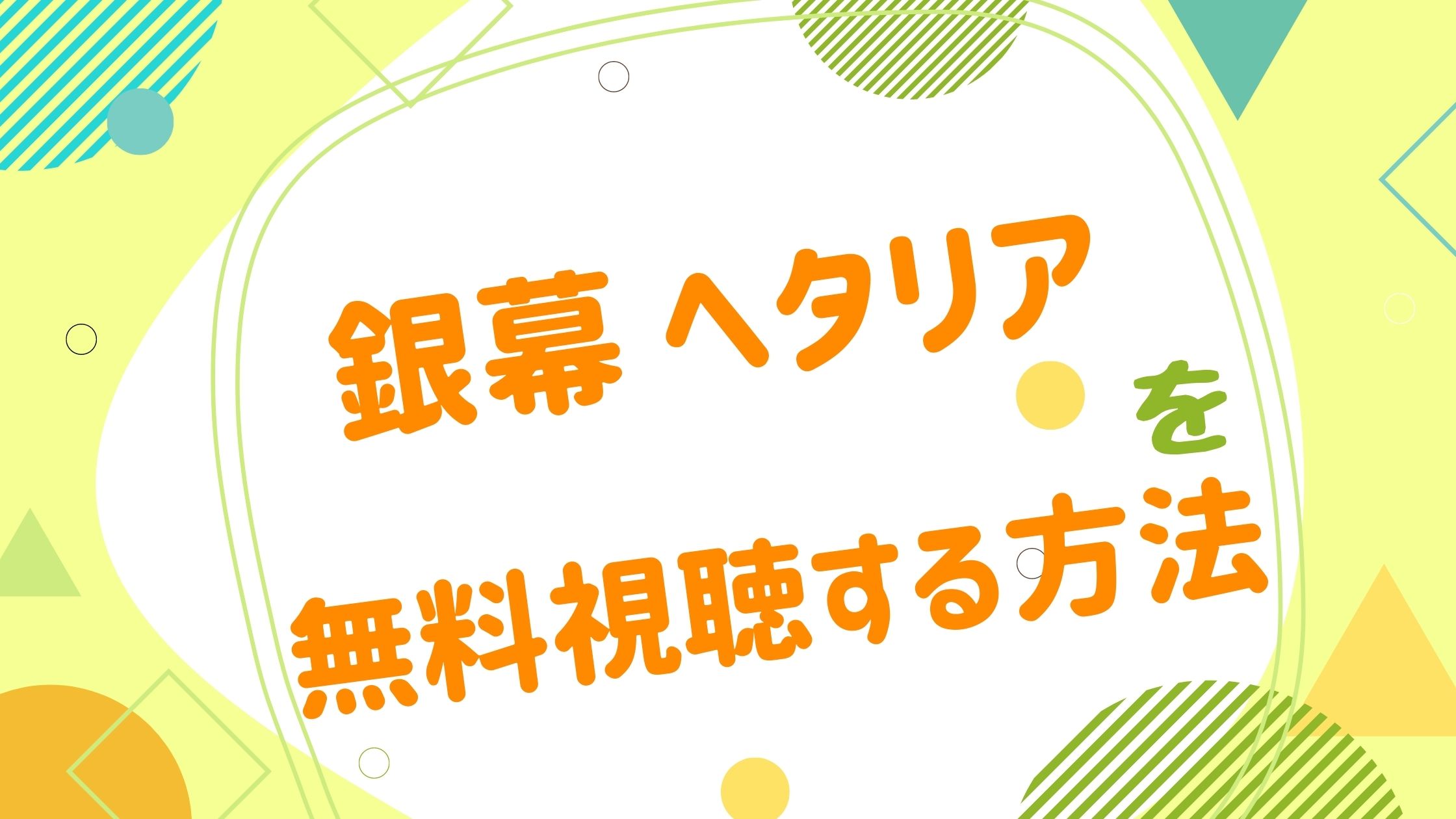銀幕 ヘタリア の動画をフルで無料視聴できる配信サイト アニメ映画無料動画まとめサイト ベクシル 銀幕 ヘタリア の動画をフルで無料視聴できる配信サイト アニメ映画無料動画まとめサイト ベクシル