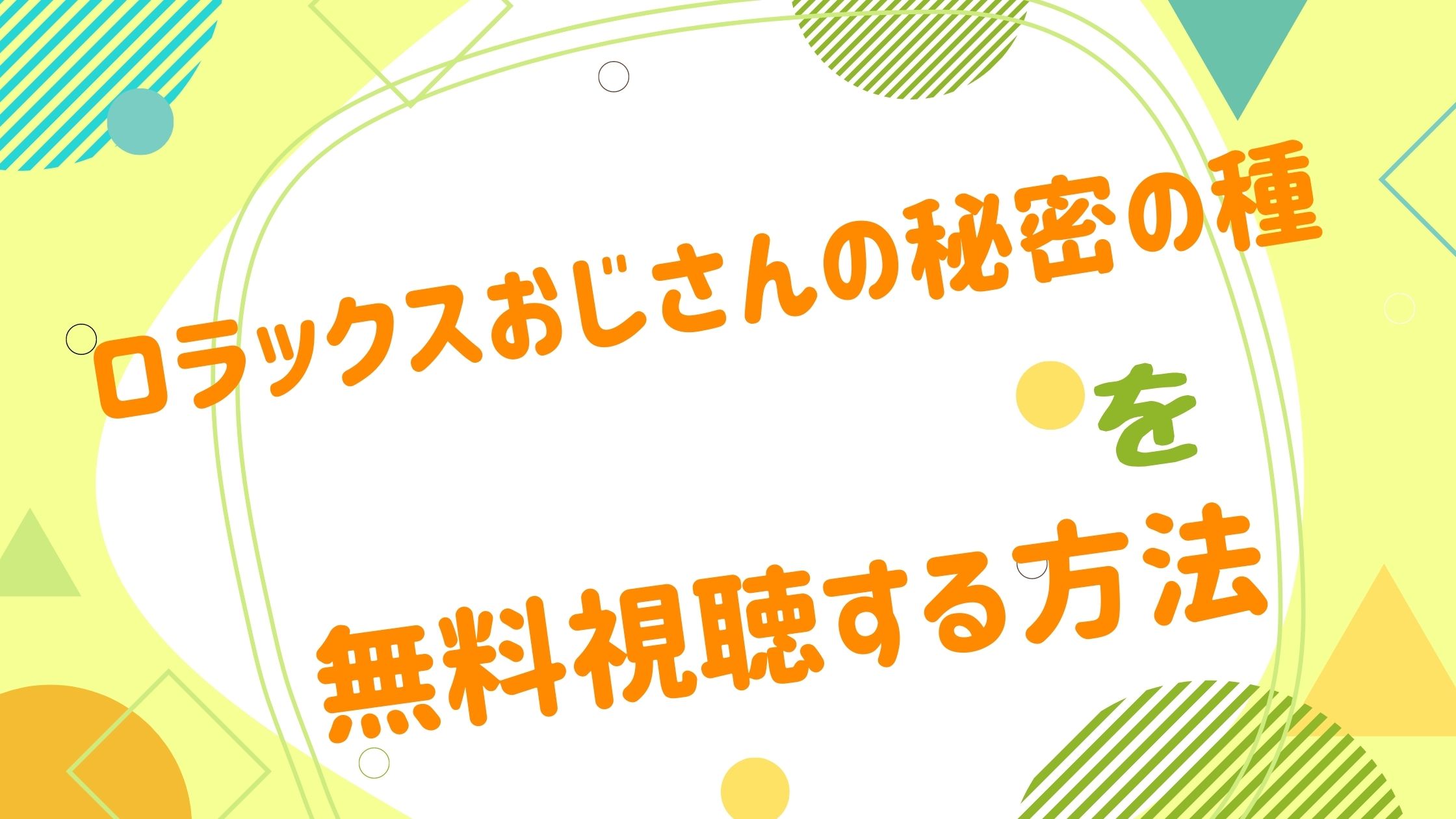 映画 ロラックスおじさんの秘密の種の動画をフルで無料視聴できる配信サイト アニメ映画無料動画まとめサイト ベクシル 映画 ロラックスおじさんの秘密の種の動画をフルで無料視聴できる配信サイト アニメ映画無料動画まとめサイト ベクシル