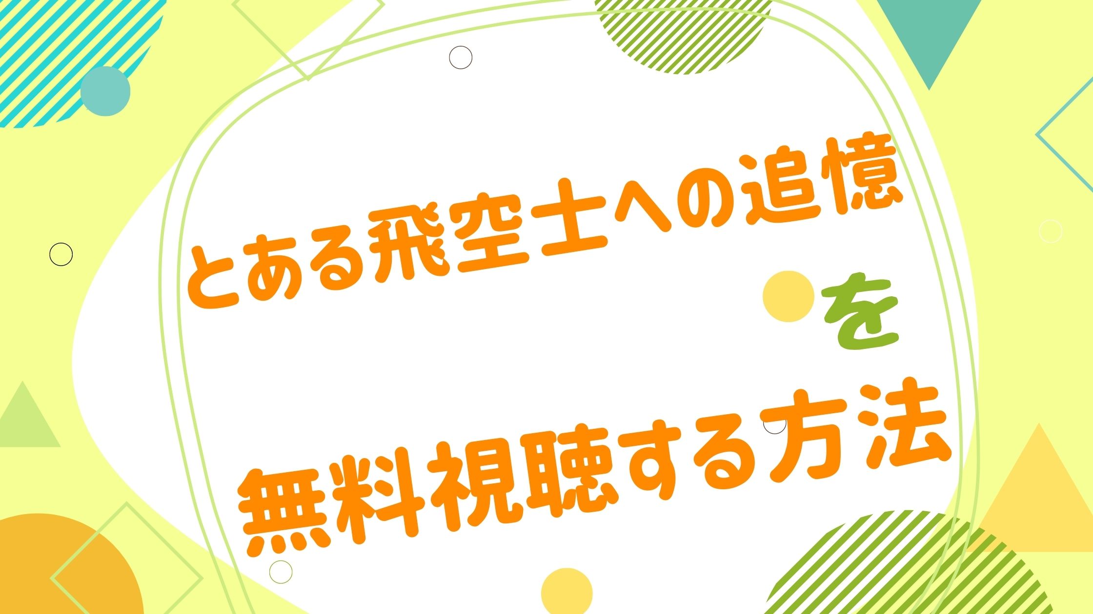 映画 とある飛空士への追憶の動画をフルで無料視聴できる配信サイト アニメ映画無料動画まとめサイト ベクシル 映画 とある飛空士への追憶の動画をフルで無料視聴できる配信サイト アニメ映画無料動画まとめサイト ベクシル