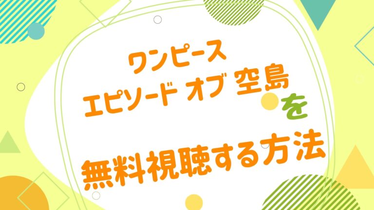 映画 ワンピース エピソード オブ 空島の動画をフルで無料視聴できる配信サイト アニメ映画無料動画まとめサイト ベクシル 映画 ワンピース エピソード オブ 空島の動画をフルで無料視聴できる配信サイト アニメ映画無料動画まとめサイト ベクシル