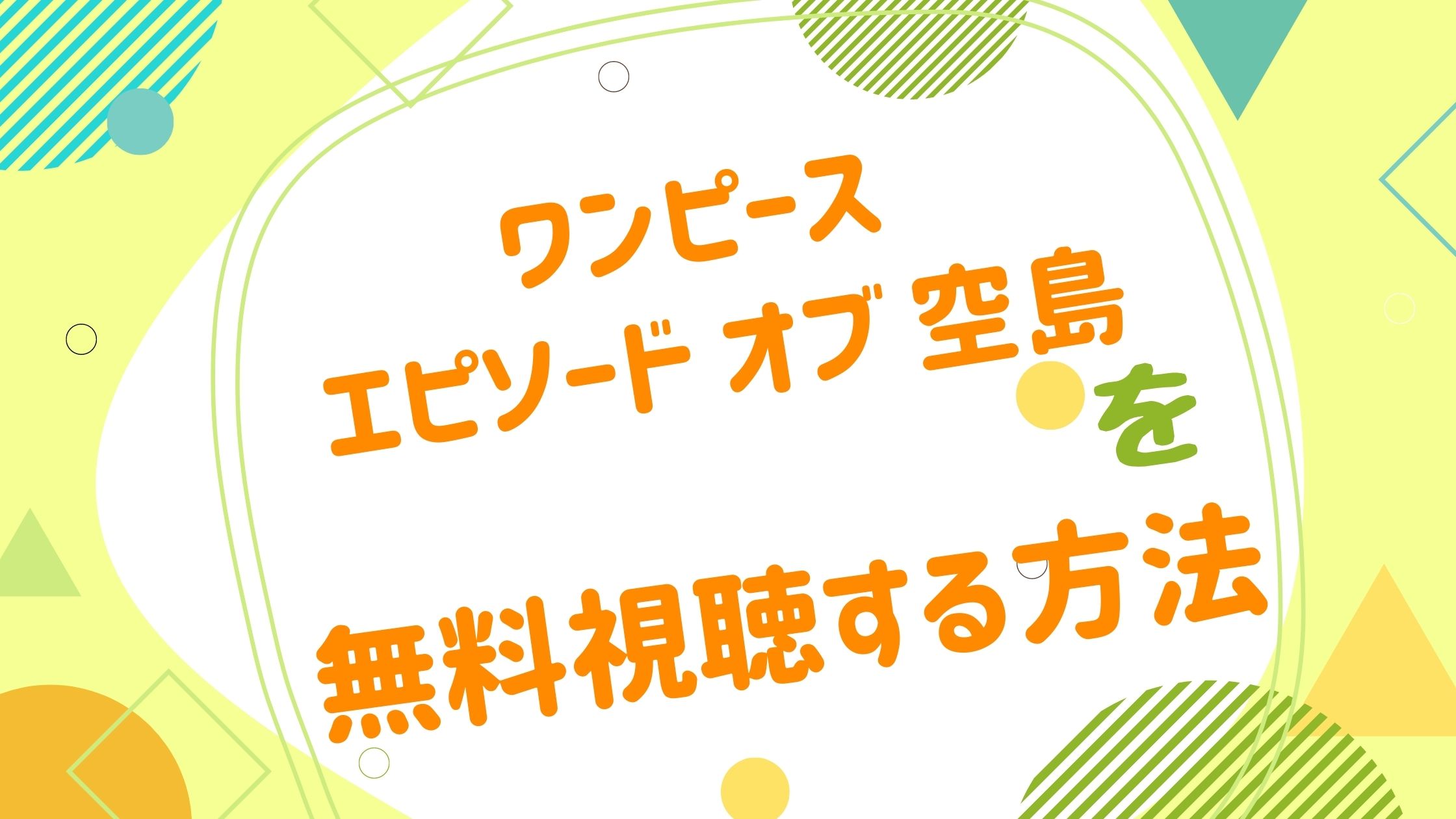 映画 ワンピース エピソード オブ 空島の動画をフルで無料視聴できる配信サイト アニメ映画無料動画まとめサイト ベクシル 映画 ワンピース エピソード オブ 空島の動画をフルで無料視聴できる配信サイト アニメ映画無料動画まとめサイト ベクシル