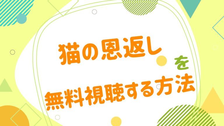映画 猫の恩返しの動画をフルで無料視聴できる配信サイト猫の恩返し 映画 猫の恩返しの動画をフルで無料視聴できる配信サイト猫の恩返し