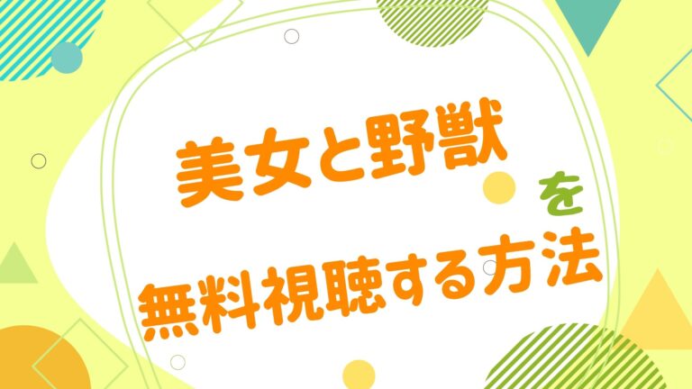 映画 美女と野獣の動画をフルで無料視聴できる配信サイト アニメ映画無料動画まとめサイト ベクシル 映画 美女と野獣の動画をフルで無料視聴できる配信サイト アニメ映画無料動画まとめサイト ベクシル