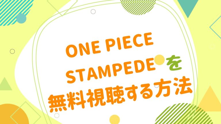 映画 One Piece Stampedeの動画をフルで無料視聴できる配信サイト アニメ映画無料動画まとめサイト ベクシル