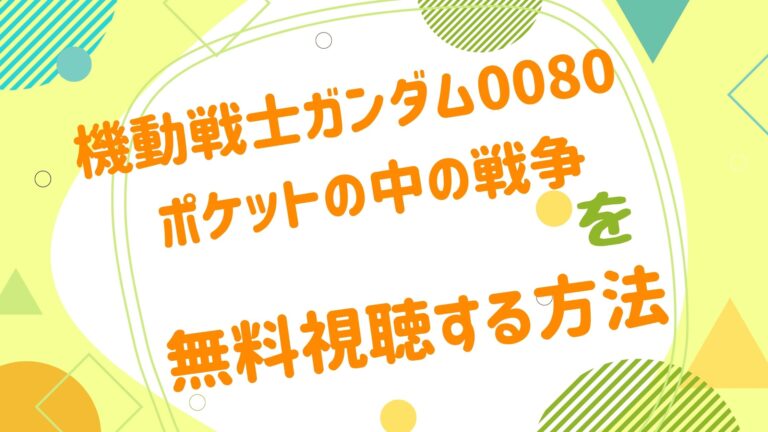 映画 ポケットの中の戦争の無料動画をフル視聴できる配信サイトまとめ アニメ映画無料動画まとめサイト ベクシル 映画 ポケットの中の戦争の無料動画をフル視聴できる配信サイトまとめ アニメ映画無料動画まとめサイト ベクシル