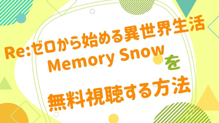 映画 リゼロ Memory Snowの無料動画をフル視聴できる配信サイトまとめ アニメ映画無料動画まとめサイト ベクシル 映画 リゼロ Memory Snowの無料動画をフル視聴できる配信サイトまとめ アニメ映画無料動画まとめサイト ベクシル