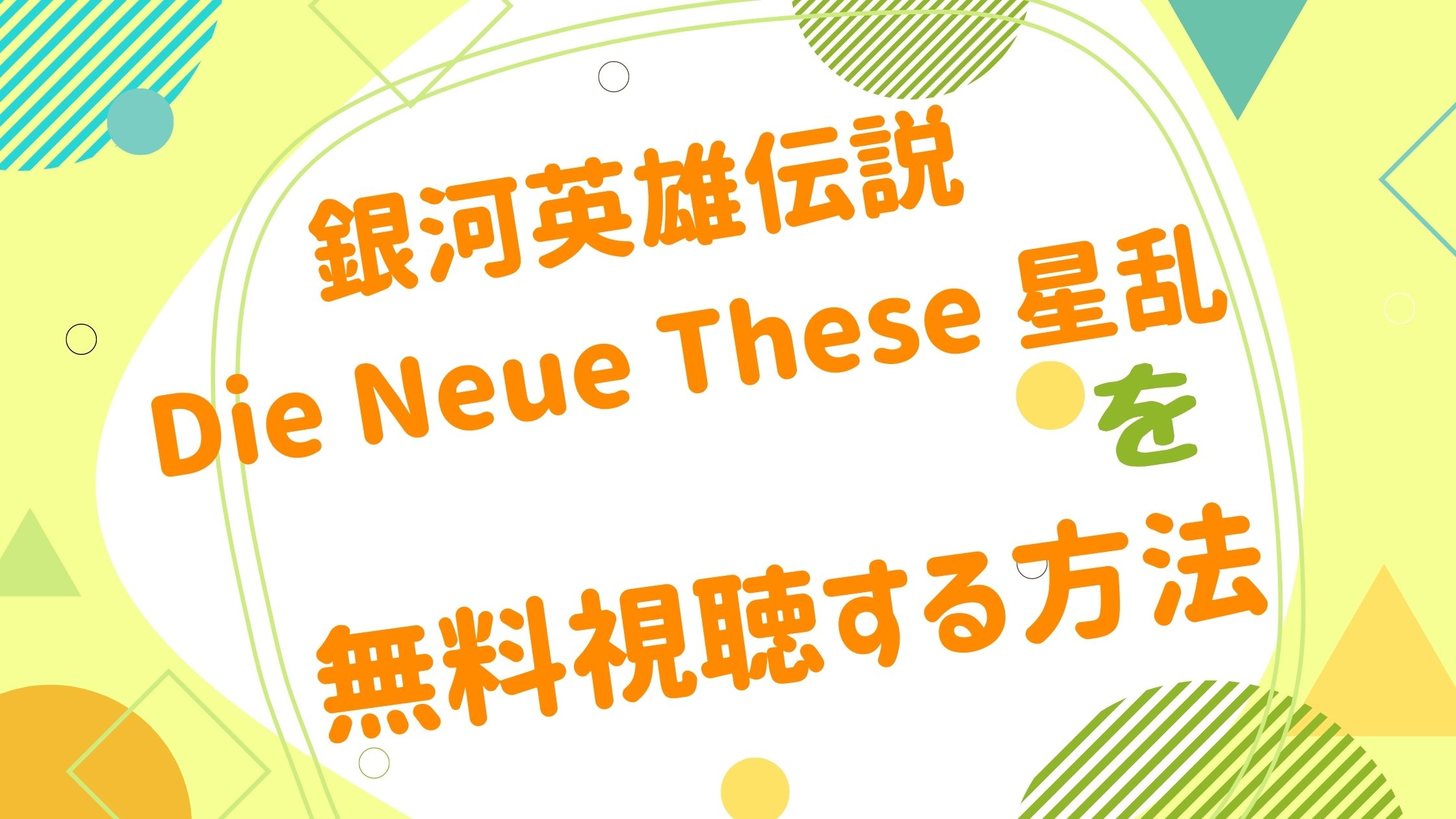 映画 銀河英雄伝説 Die Neue These 星乱の動画をフルで無料視聴できる配信サイト アニメ映画無料動画まとめサイト ベクシル