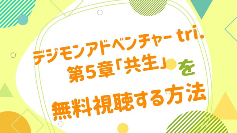 映画 デジモンアドベンチャー Tri 第5章 共生 の動画をフルで無料視聴できる配信サイトデジモンアドベンチャー Tri 第5章 共生 映画 デジモンアドベンチャー Tri 第5章 共生 の動画をフルで無料視聴できる配信サイトデジモンアドベンチャー Tri 第5章 共生