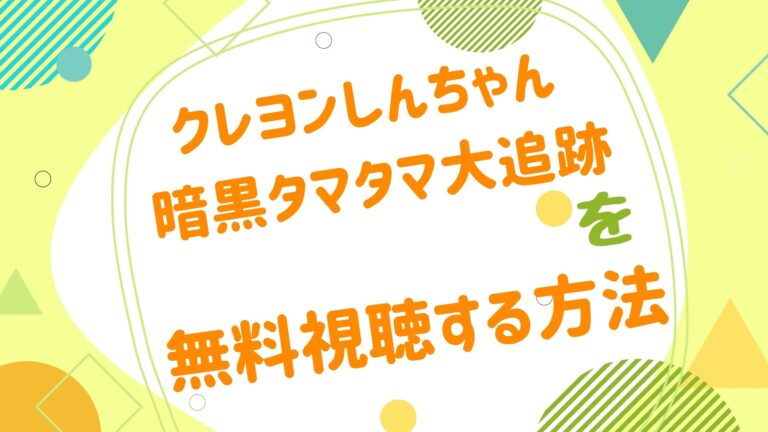 映画 クレヨンしんちゃん 暗黒タマタマ大追跡の動画をフルで無料視聴できる配信サイト アニメ映画無料動画まとめサイト ベクシル 映画 クレヨンしんちゃん 暗黒タマタマ大追跡の動画をフルで無料視聴できる配信サイト アニメ映画無料動画まとめサイト ベクシル