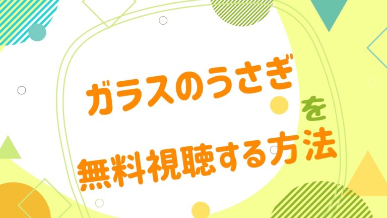 映画 ガラスのうさぎの動画をフルで無料視聴できる配信サイト アニメ映画無料動画まとめサイト ベクシル 映画 ガラスのうさぎの動画をフルで無料視聴できる配信サイト アニメ映画無料動画まとめサイト ベクシル