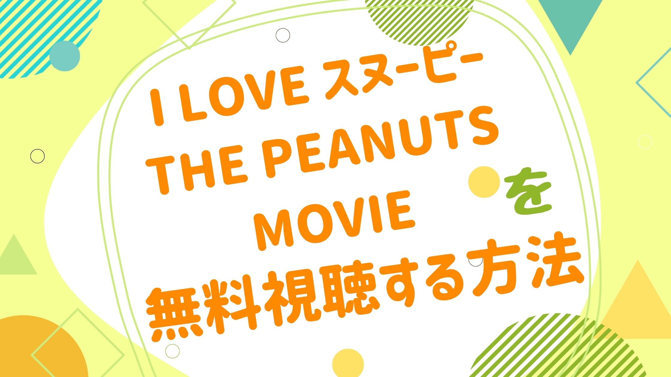 映画 ｉ ｌｏｖｅ スヌーピー ｔｈｅ ｐｅａｎｕｔｓ ｍｏｖｉｅの動画をフルで無料視聴できる配信サイト アニメ映画無料動画まとめサイト ベクシル